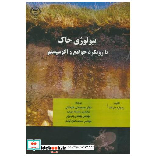 بیولوژی خاک با رویکرد جوامع و اکوسیستم