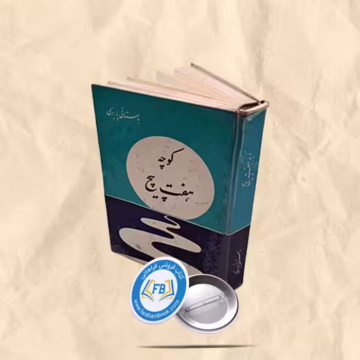 کوچه هفت پیچ