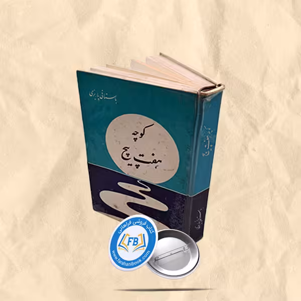 کوچه هفت پیچ
