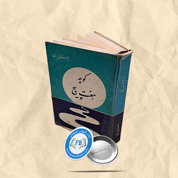 کوچه هفت پیچ