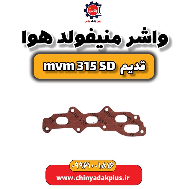 واشر منیفولد هوا ام وی ام 315 صندوقدار قدیم