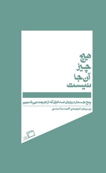 هیچ چیز آنجا نیست: پنج جستار دربارهی صداهایی که از طبیعت نمیشنویم | مرکز فرهنگی آبی