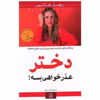 کتاب دختر عذرخواهی بسه اثر ریچل هالیس