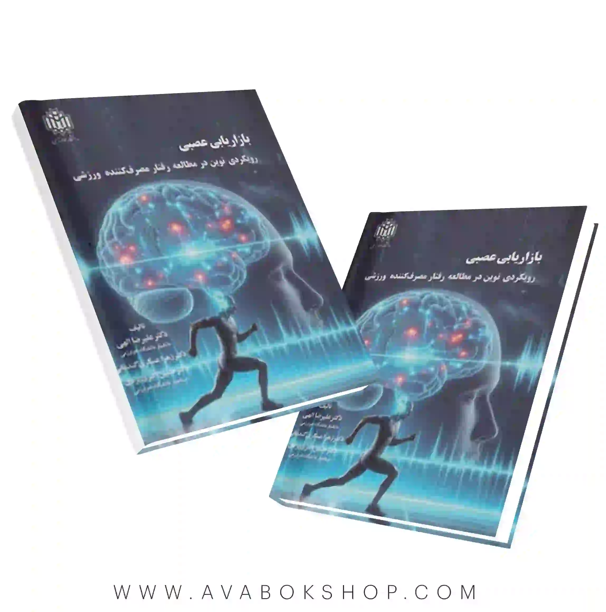 کتاب بازاریابی عصبی (رویکردی نوین در مطالعه رفتار مصرف کننده ورزشی) علیرضا الهی انتشارات دانشگاه خوارزمی