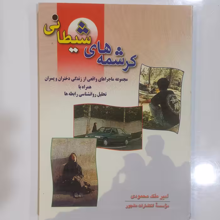 کرشمه های شیطانی مجموعه ماجرا های واقعی از زندگی دختران و پسران 