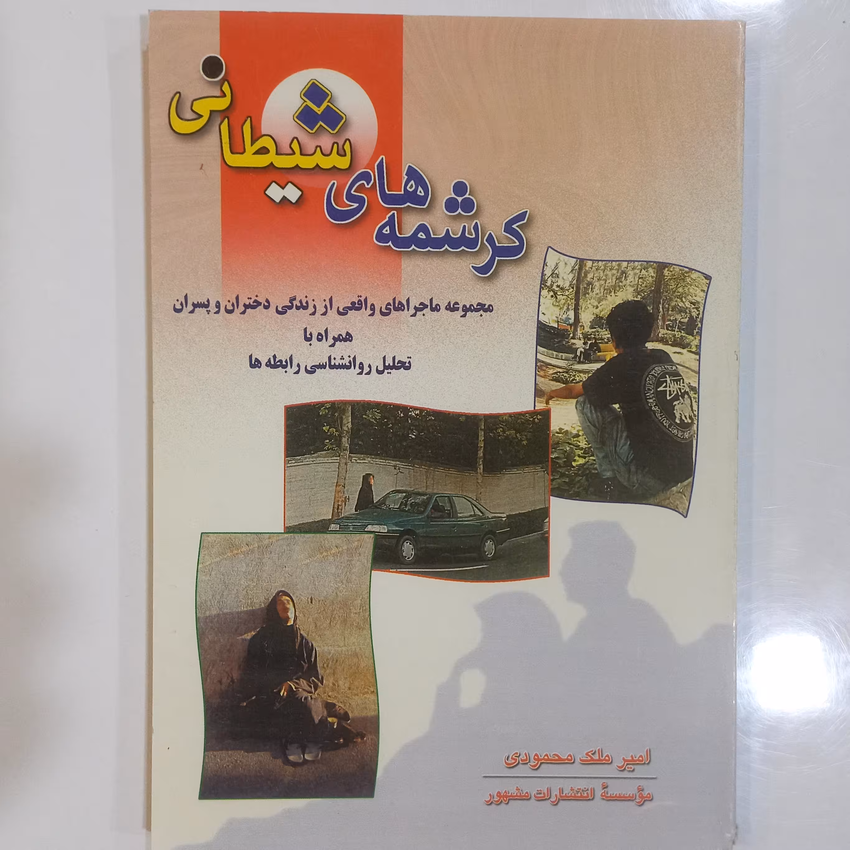 کرشمه های شیطانی مجموعه ماجرا های واقعی از زندگی دختران و پسران 