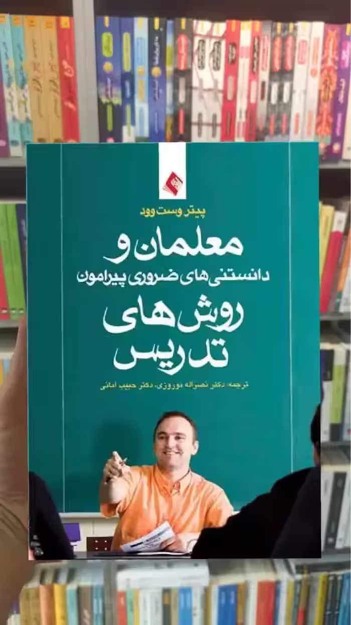 معلمان و دانستنی های ضروری پیرامون روش های تدریس ارجمند - بانک کتاب ماندگار-قیمت-خرید-کتاب-کمک-درسی-کنکور-دانشگاهی