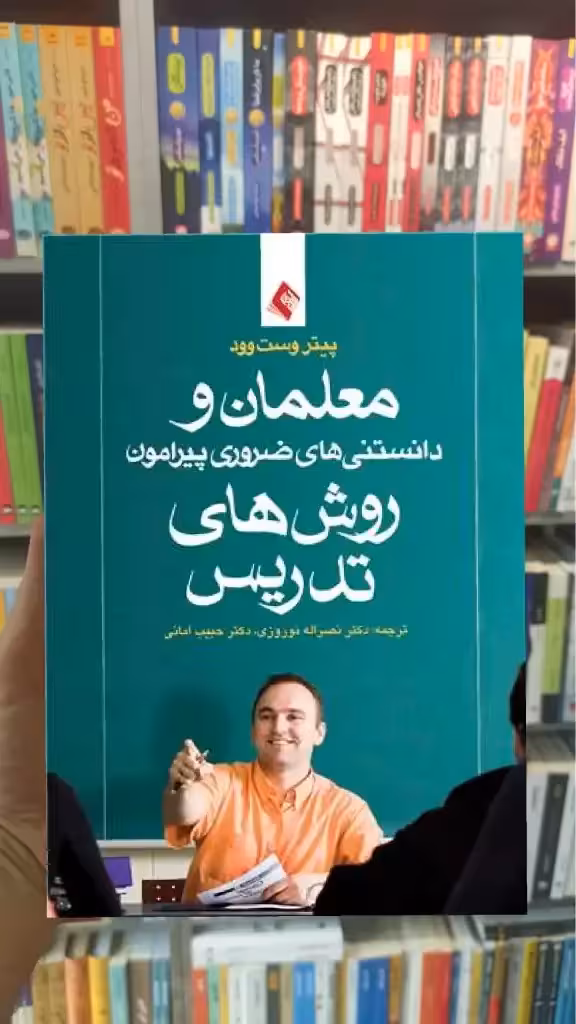 معلمان و دانستنی های ضروری پیرامون روش های تدریس ارجمند - بانک کتاب ماندگار-قیمت-خرید-کتاب-کمک-درسی-کنکور-دانشگاهی