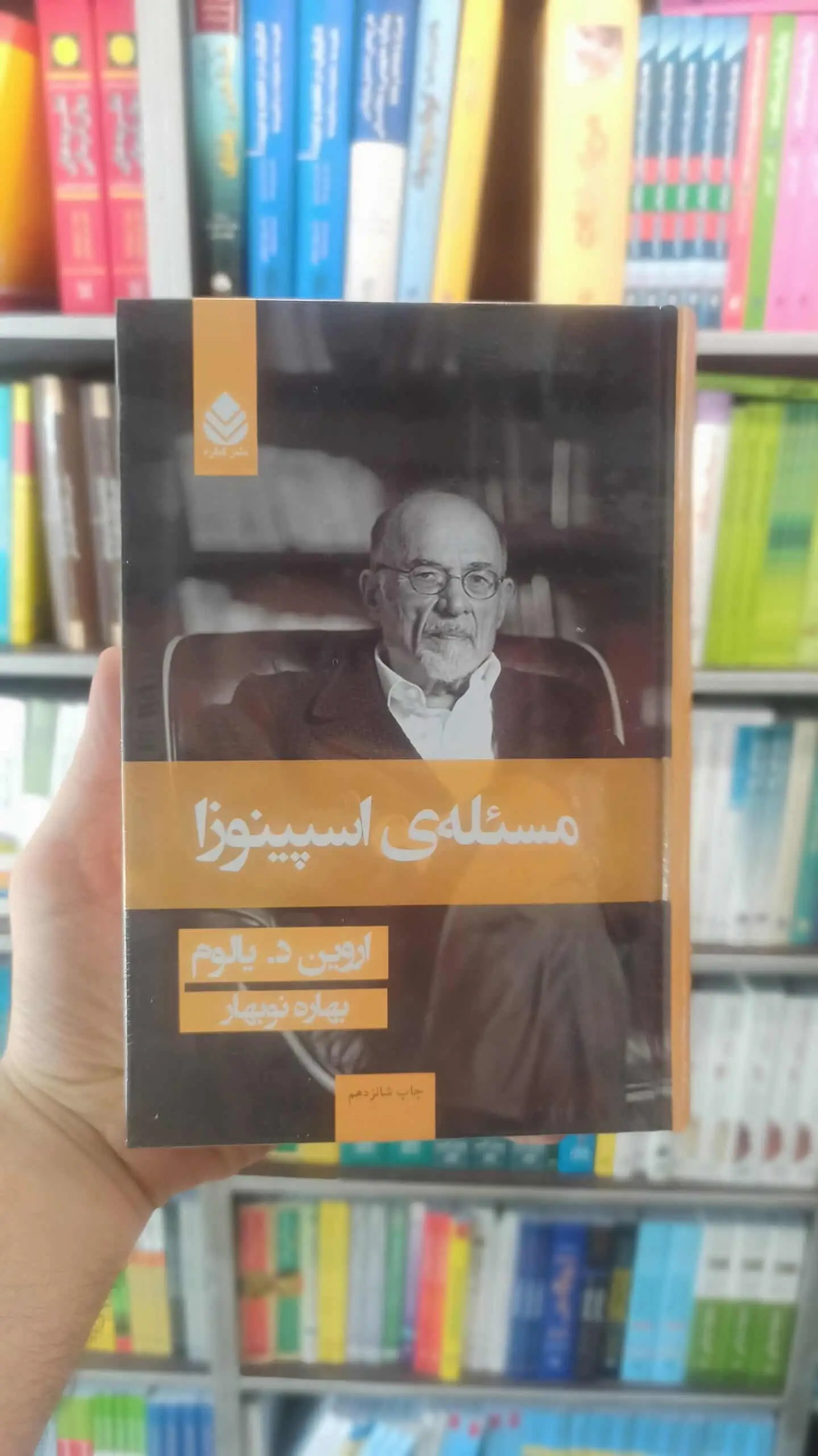 مسئله ی اسپینوزا اروین یالوم قطره - بانک کتاب ماندگار-قیمت-خرید-کتاب-کمک-درسی-کنکور-دانشگاهی