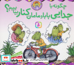 قیمت و خرید کتاب چگونه با جدایی بابا و مامان کنار بیاییم؟ | ایده بوک