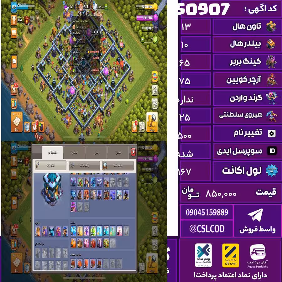 اکانت کلش لول 167 تاون 13 لول 65 کویین 75 واردن  رویال چمپیون 25 شاهزاده مینیون 50 تغییرنام 500 کد 50907