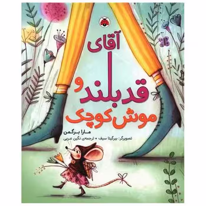 کتاب آقای قد بلند و موش کوچک (رحلی)(شهر قلم) اثر مارا برگمن