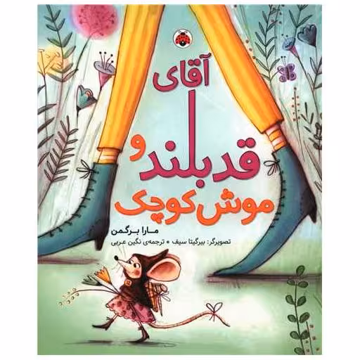 کتاب آقای قد بلند و موش کوچک (رحلی)(شهر قلم) اثر مارا برگمن