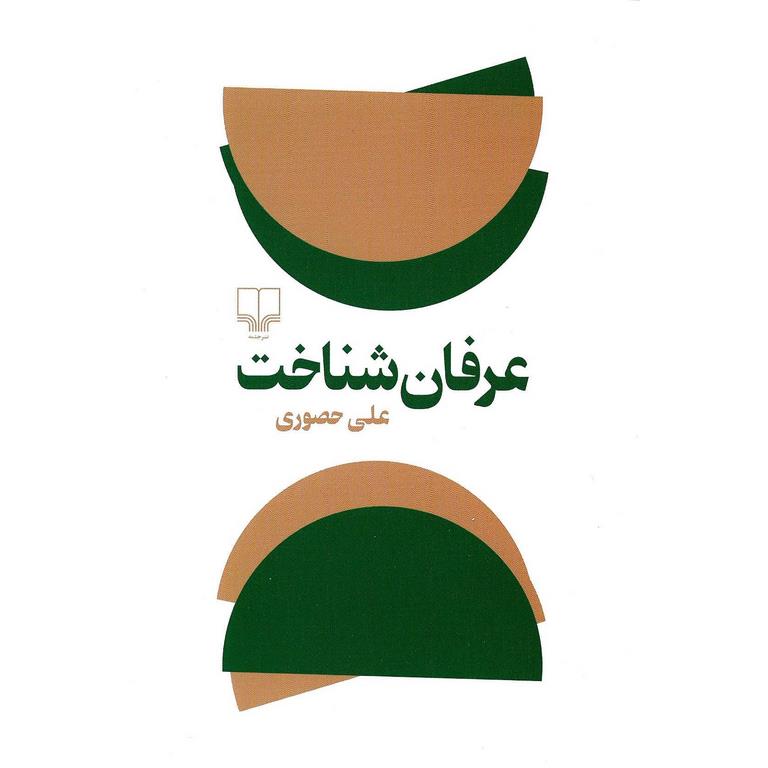 عرفان شناخت