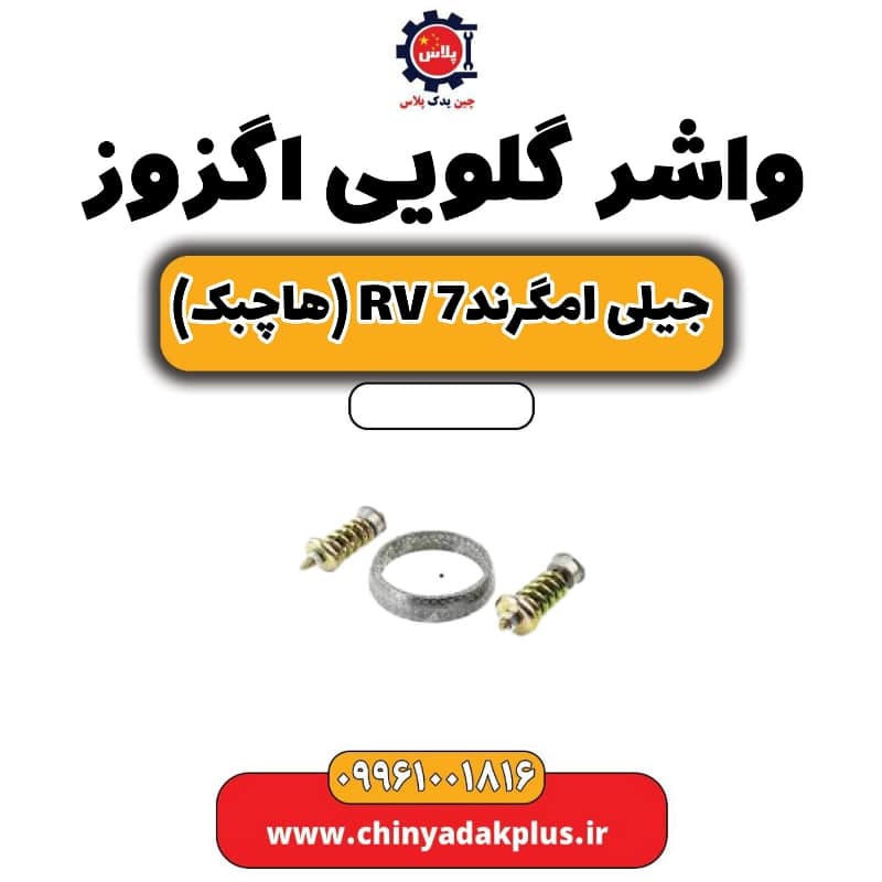 واشر گلویی اگزوز جیلی امگرند Rv-7 (هاچبک)