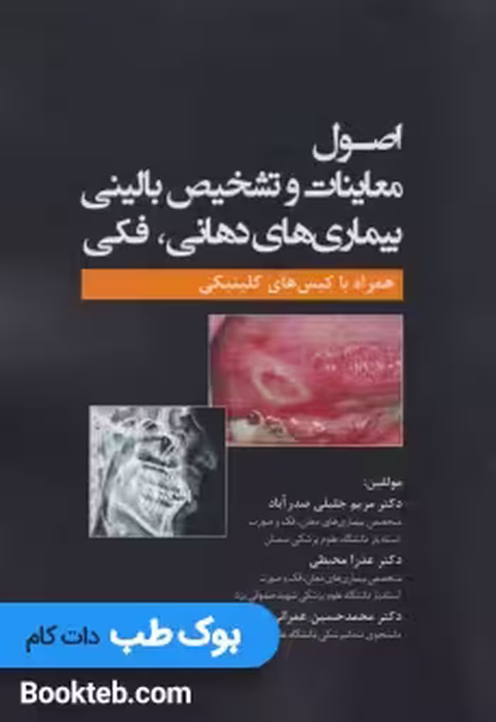 اصول معاینات و تشخیص بالینی بیماری های دهانی فکی