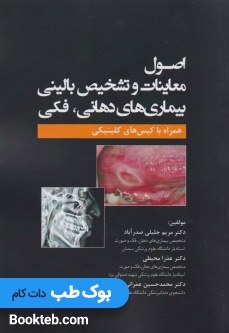 اصول معاینات و تشخیص بالینی بیماری های دهانی فکی
