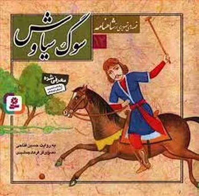 قصه‌های تصویری شاهنامه 12: سوگ سیاوش | مرکز فرهنگی آبی