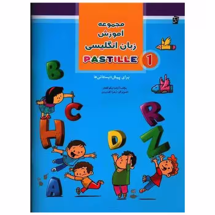 کتاب مجموعه آموزش زبان انگلیسی 1 PASTILLE  (پیش دبستانی) اثر آزاده نیکوگفتار
