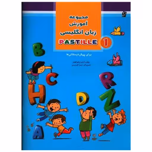کتاب مجموعه آموزش زبان انگلیسی 1 PASTILLE  (پیش دبستانی) اثر آزاده نیکوگفتار