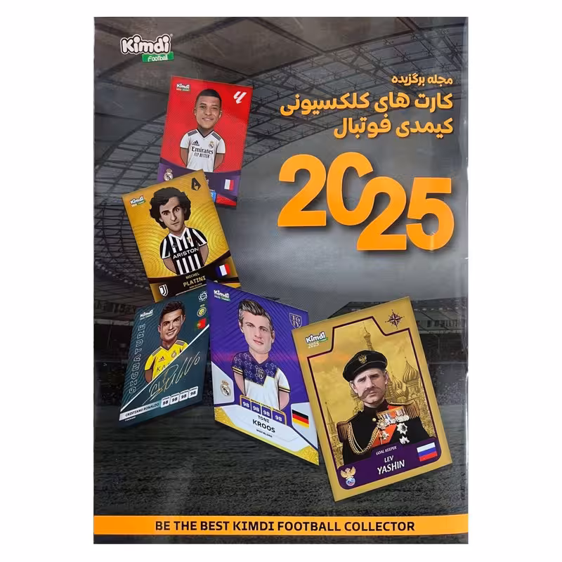 اسباب بازی زینتی کیمدی مدل  مجله برگزیده فوتبال 2025 | چاوه