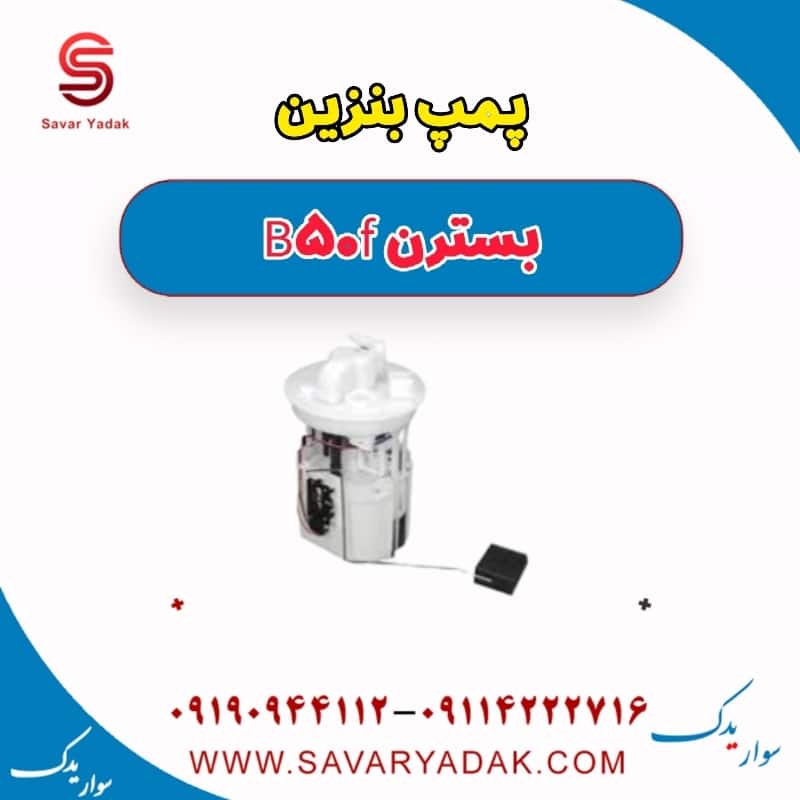 پمپ بنزین بسترن B50F