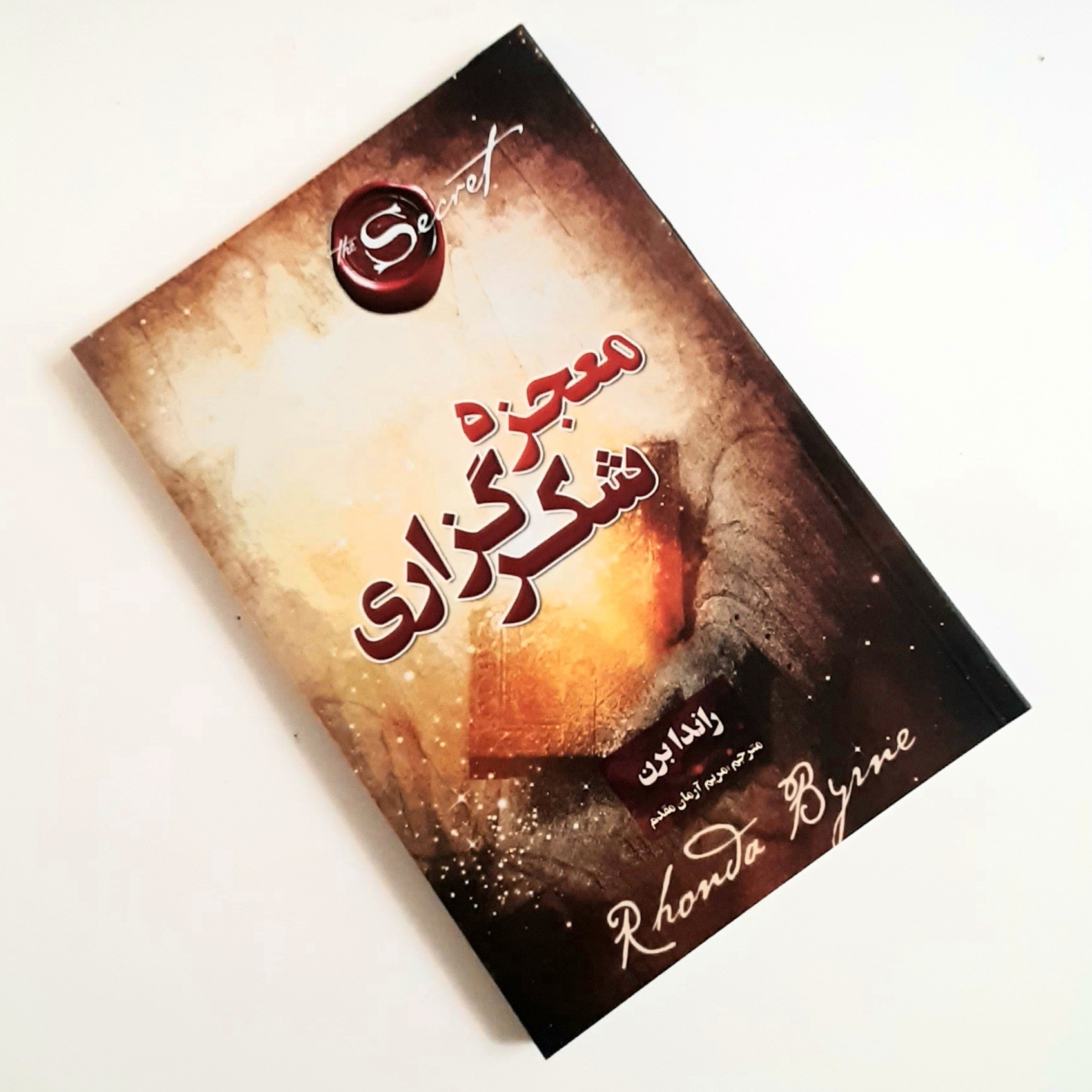 کتاب معجزه شکر گزاری اثر از راندا برن ناشر پارس اندیش جلد شومیز