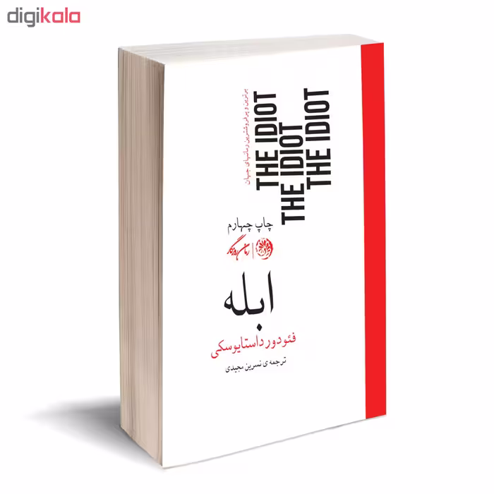 کتاب ابله اثر فئودور داستایوسکی نشر روزگار