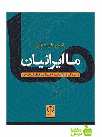 ما ایرانیان مقصود فراستخواه نی - سیب ترش - SibTorsh تخفیف ویژه