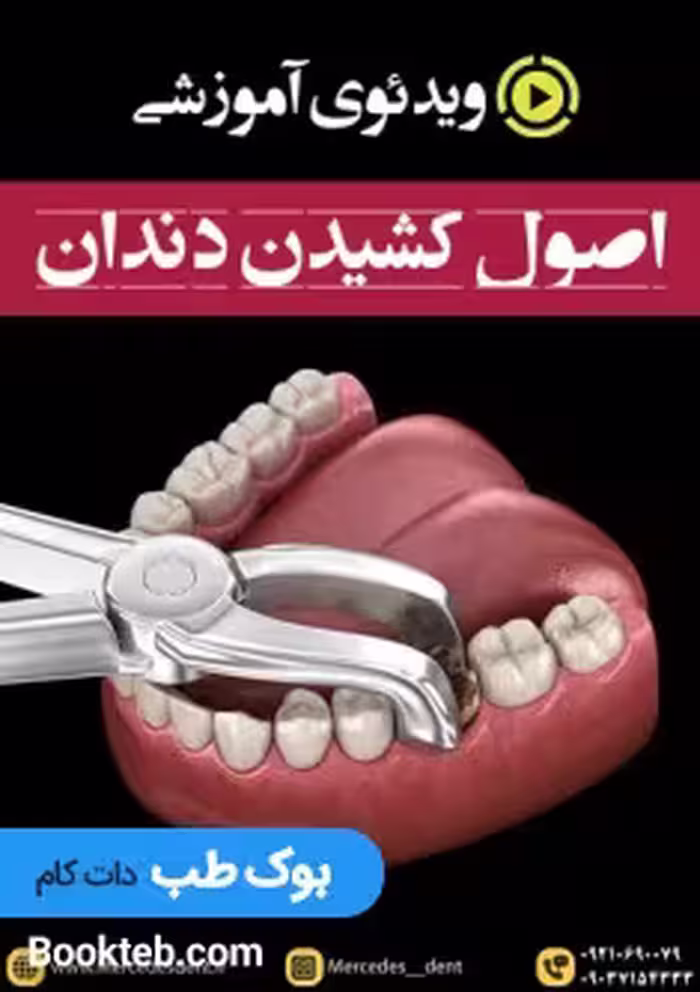 ویدئوی آموزشی اصول کشیدن دندان