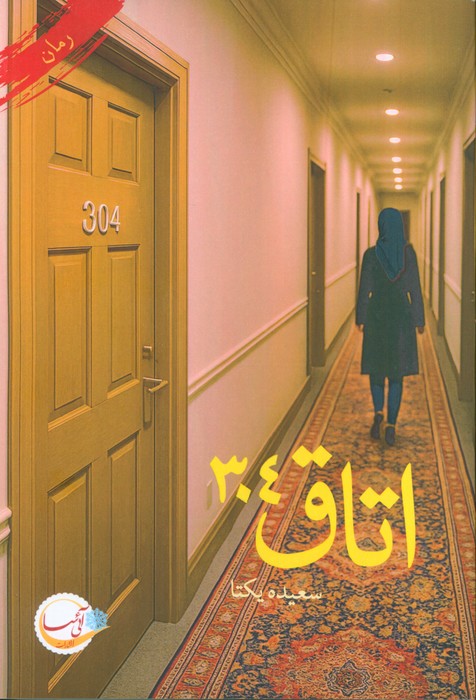 اتاق 304 - ناشربوک | خرید آنلاین کتاب