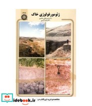 قیمت و خرید کتاب ژئومورفولوژی خاک اثر دکتر مریم بیاتی خطیبی و دکتر فریبا کرمی | ایده بوک