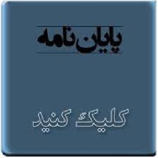 فایل پوستردرایران وجهان