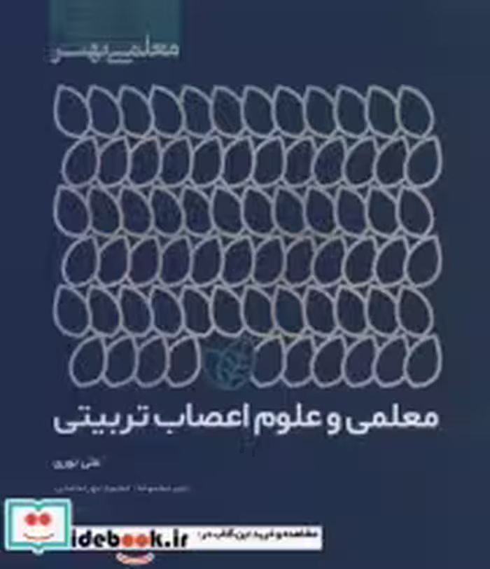 قیمت و خرید کتاب معلمی و علوم اعصاب تربیتی | ایده بوک