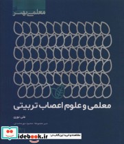 قیمت و خرید کتاب معلمی و علوم اعصاب تربیتی | ایده بوک