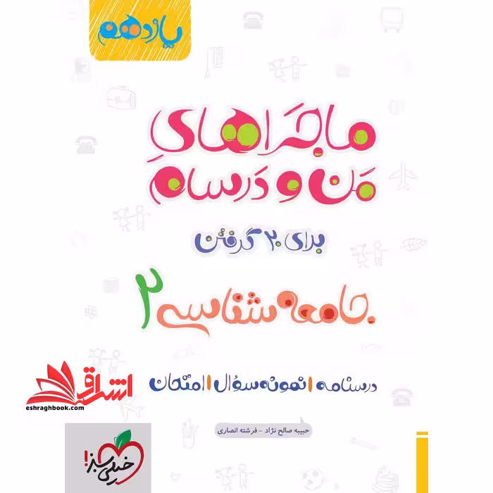 ماجراهای من و درسام جامعه شناسی 2 یازدهم - فروشگاه کتاب اشراق