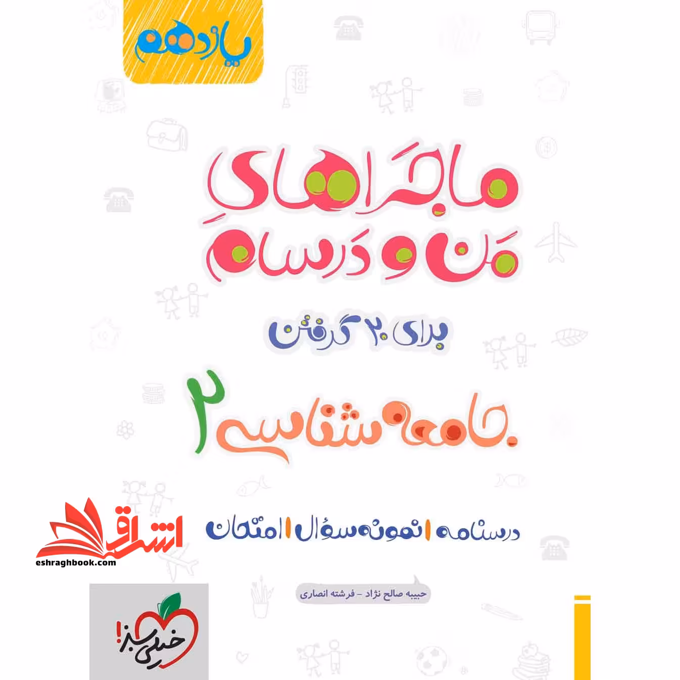 ماجراهای من و درسام جامعه شناسی 2 یازدهم - فروشگاه کتاب اشراق