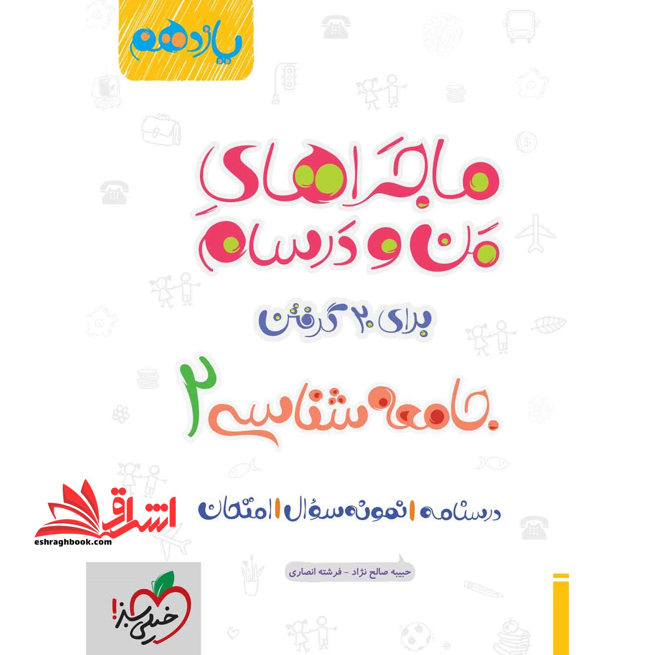 ماجراهای من و درسام جامعه شناسی 2 یازدهم - فروشگاه کتاب اشراق