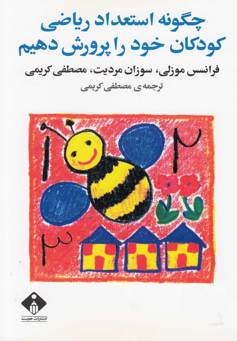 کتاب چگونه استعداد ریاضی کودکان را پرورش