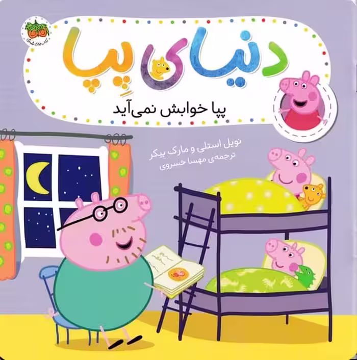 دنیای پپا 34 (پپا خوابش نمی آید) - کتاب‌فروشی کوچه کتاب