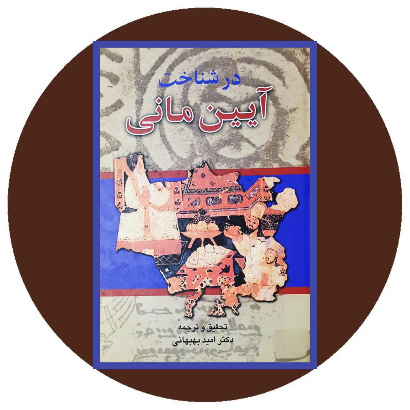 کتاب در شناخت آیین مانی - خرید با تخفیف چهل درصد ازکتاب دایره قهوه ای