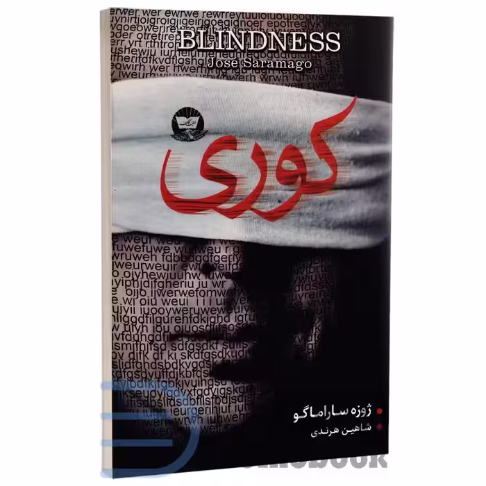 کتاب کوری اثر ژوزه ساراماگو انتشارات ندای معاصر