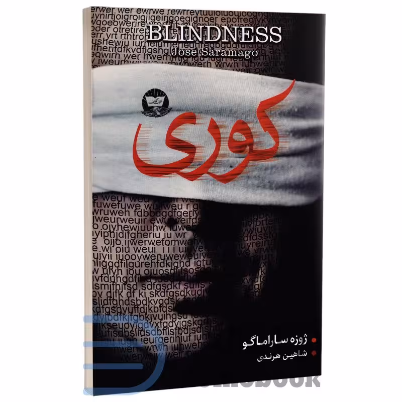 کتاب کوری اثر ژوزه ساراماگو انتشارات ندای معاصر