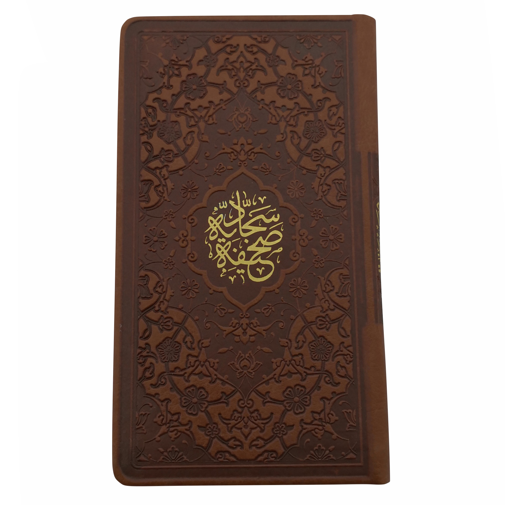 کتاب صحیفه سجادیه انتشارات پیام عدالت