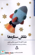 قیمت و خرید کتاب نقاش ستاره ها افراز اثر ملیسا داکوستا | ایده بوک