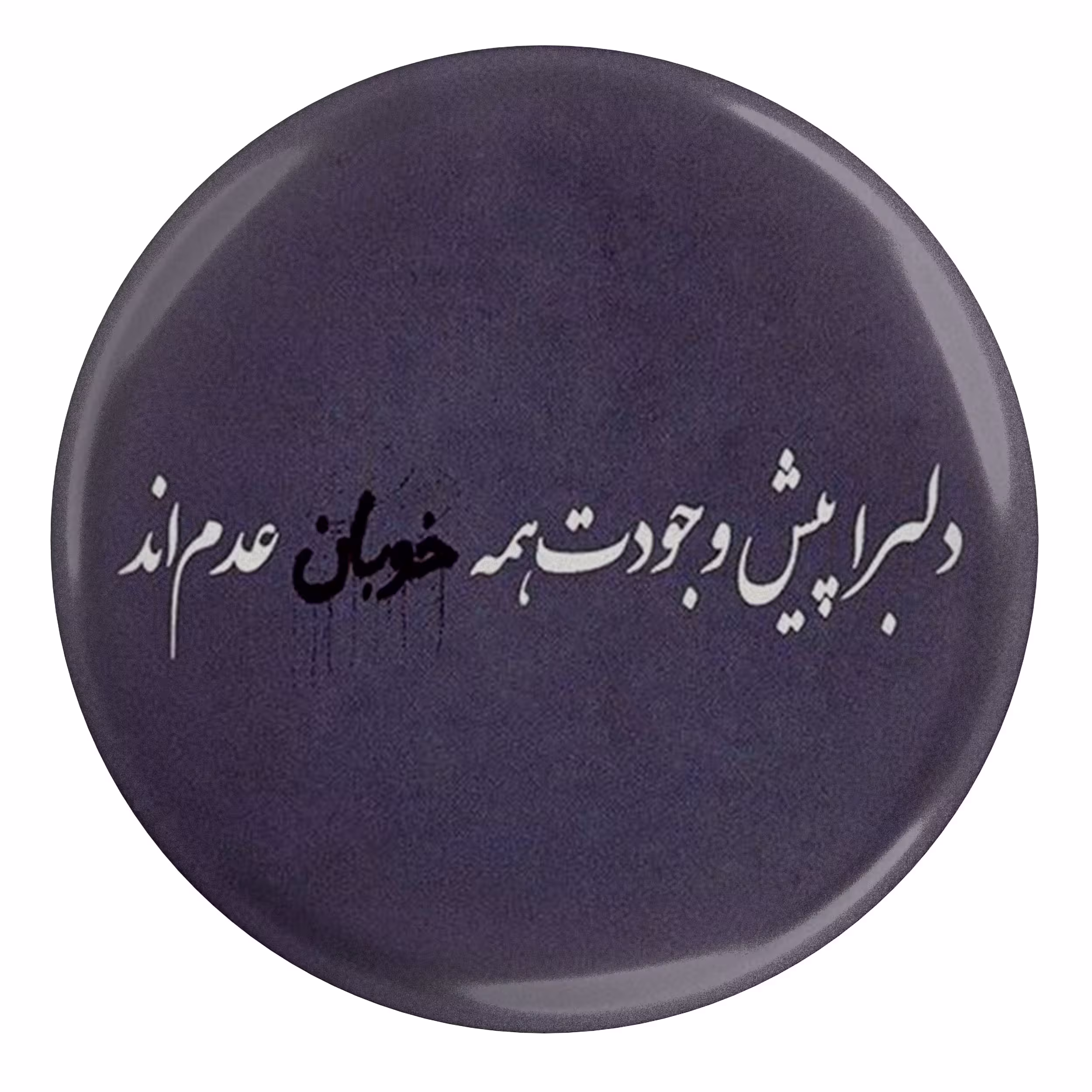 پیکسل طرح شعر سعدی دلبرا پیش وجودت همه خوبان عدم اند مدل S12107