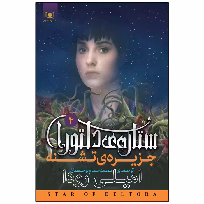کتاب جزیره ی تشنه ستاره ی دلتورا 4 اثر امیلی رودا انتشارات قدیانی