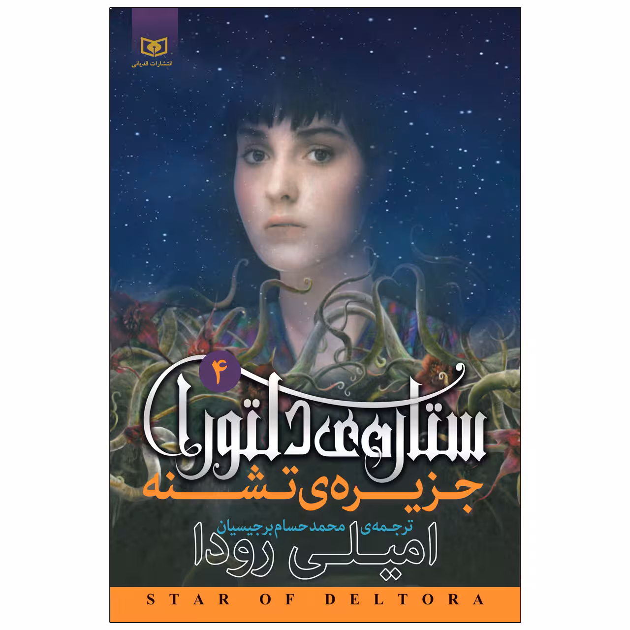 کتاب جزیره ی تشنه ستاره ی دلتورا 4 اثر امیلی رودا انتشارات قدیانی