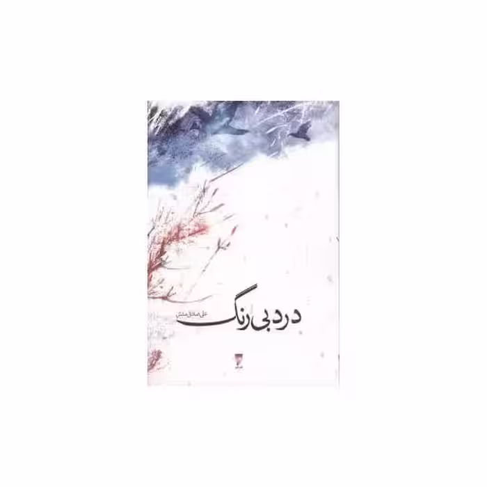 کتاب درد بی رنگ (نشر قو) اثر علی صادقی منش