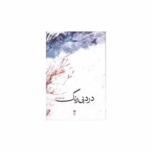 کتاب درد بی رنگ (نشر قو) اثر علی صادقی منش
